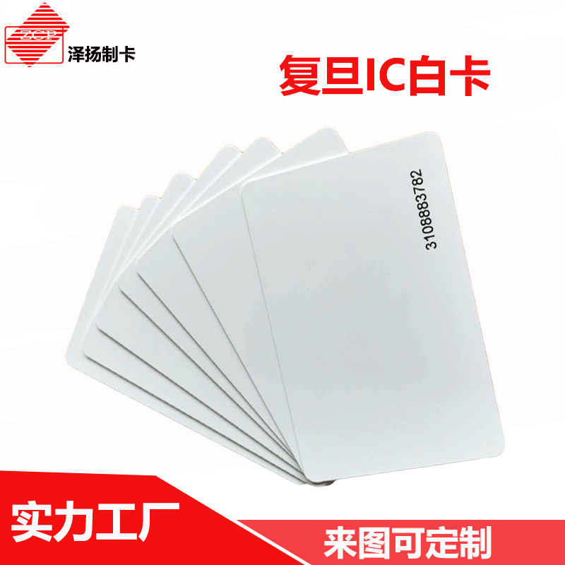 现货供应复旦IC白卡学校食堂卡热水卡IC门禁感应卡PVC校园卡印刷