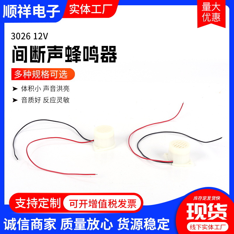 3026间断声蜂鸣器12V体积小声压强警笛声引线高频白色有源蜂鸣器