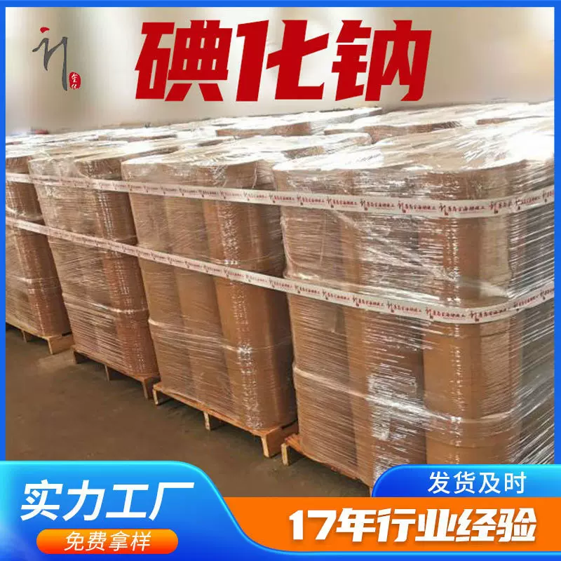 碘化钠 99%碘化钠 7681-82-5 碘化钠粉末  发货及时 现货碘化钠
