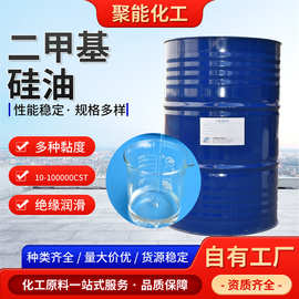 二甲基硅油各种粘度硅油脱模润滑硅油松柔软剂原料用201硅油