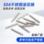 直纹滚花304a3滚花销