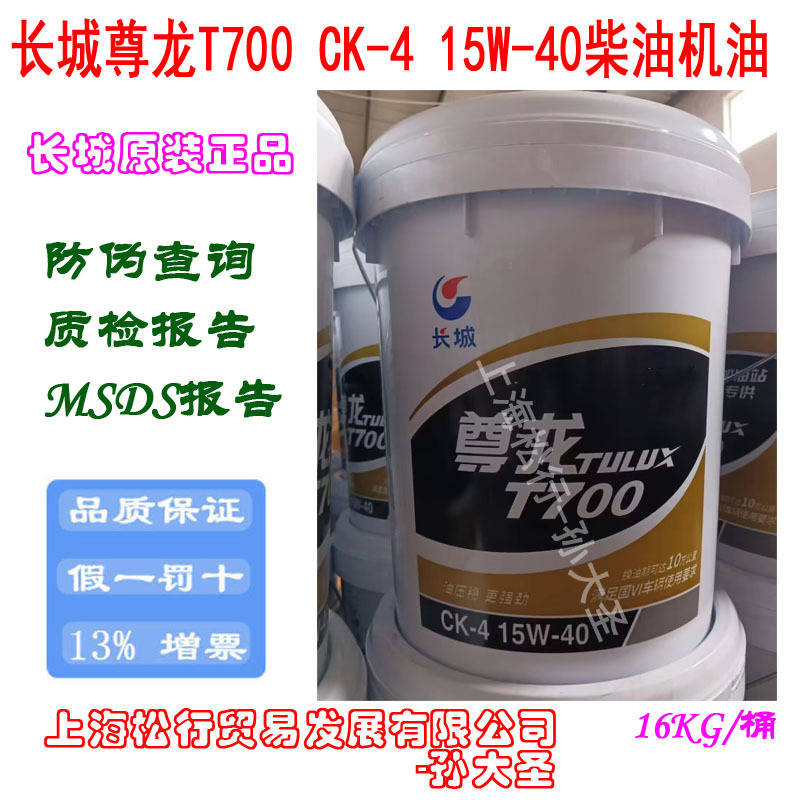 长城尊龙T700 CK-4 15W-40柴机油15W/40柴油机油发动机油10公里