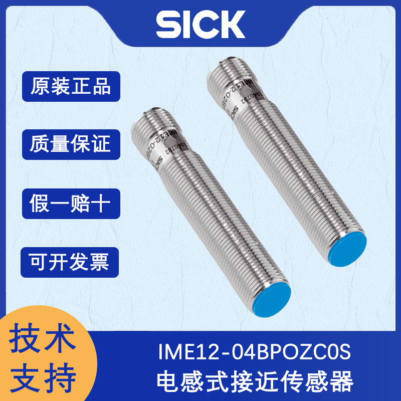 德国SICK西克IME系列1040768/IME12-04BPOZC0S电感式接近传感器