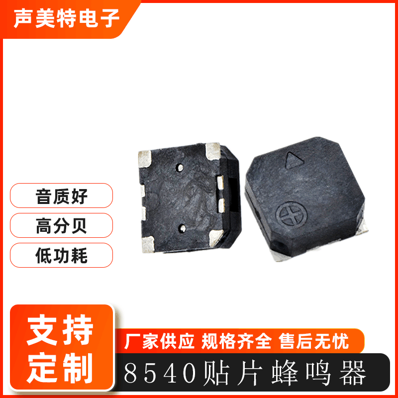 8504贴片式蜂鸣器单声道蜂鸣器压电式无源侧发声耐高温蜂鸣器8540