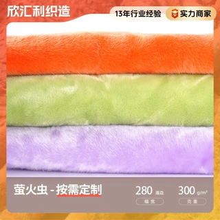 定制萤火虫加厚毛绒面料亲肤柔软高密度服装家纺萤火虫绒布料批发