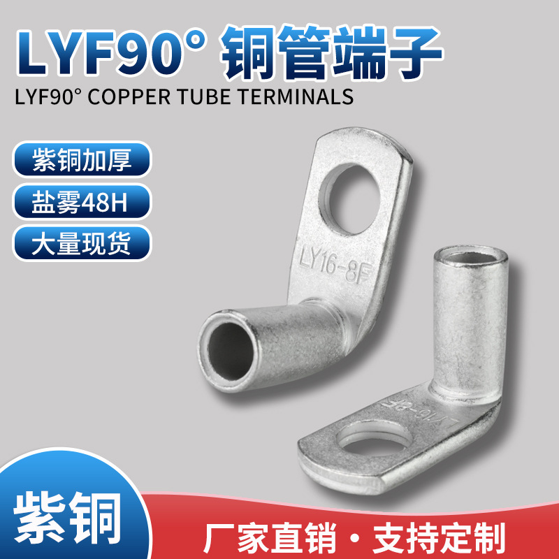 LYF90°铜管端子LYF90-10/4 LYF90-10/6 LYF90-10/8紫铜镀锡