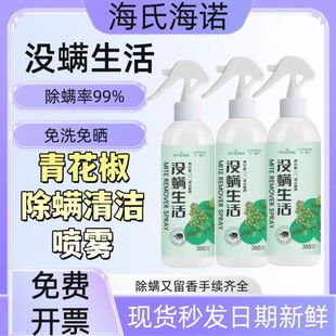 Haishi Hainuo Green Pepper Mite Removal Spray Mite Buster Household Quilt No-Wash Mite-Free Life Mite Remover