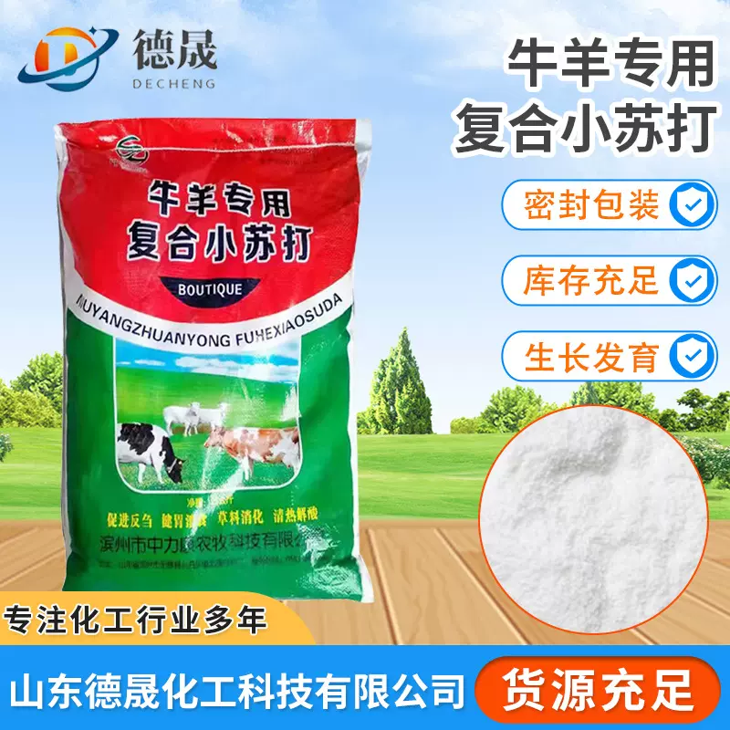 现货牛羊专用复合小苏打饲料级牛羊碳酸氢钠 兽用健胃诱食小苏打