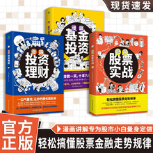 漫画股票实战漫画式金融科普书专为股票小白量身打造快速上手实战