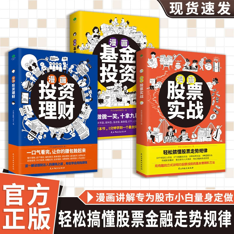 A Comic-Style Financial Science Book Designed Specifically for Stock Beginners to Quickly Get Started with Practical Trading A Comic-Style Financial Science Book Designed Specifically for Stock Beginners to Quickly Get Started with Practical Trading