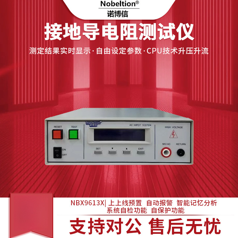 诺博信NBX9613X接地导电耐压仪阻测试仪专用智能判断家电用工业