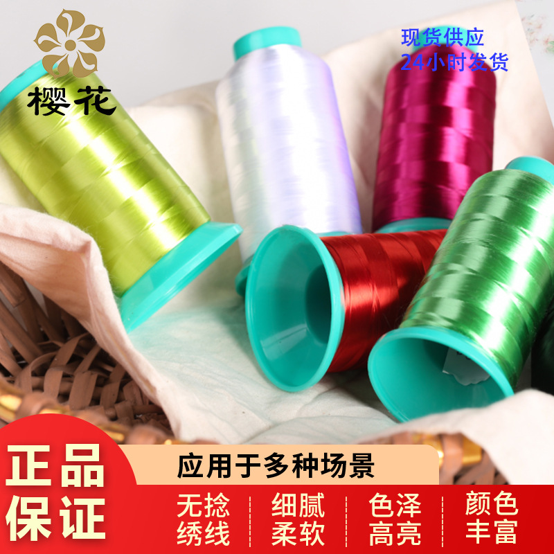 绣花线樱花牌手推绣人造丝无捻单丝线绣线旗袍150D仿苏绣缠花刺绣