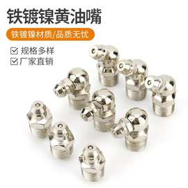 厂家批发国标镀镍黄油嘴直油嘴弯油嘴45度90度黄油枪机床工程配件