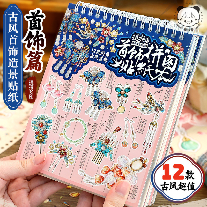 提拉多首饰拼贴贴纸本拼图造景贴纸场景手账微缩女孩儿童手帐贴纸|undefined