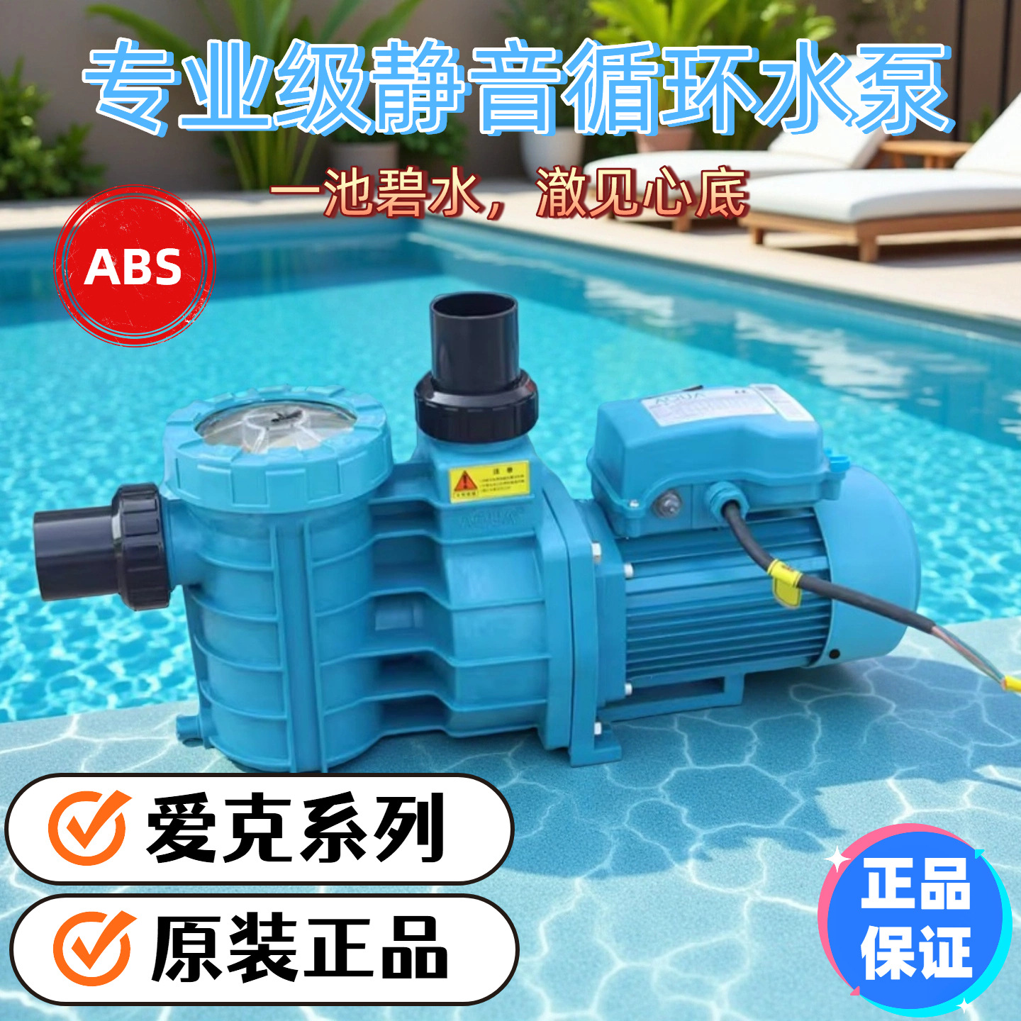 泳池设备AQUA爱克循环泵水池砂缸过滤泵砂缸小功率塑料ABS系列