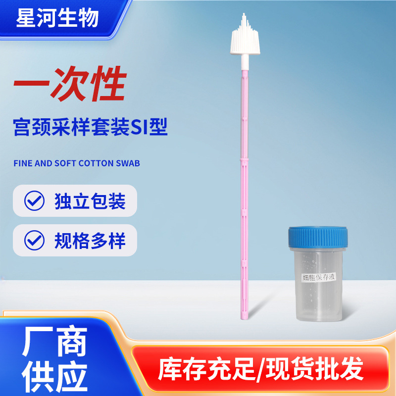 星河厂家宫颈采样套装SI型一次性宫颈刷带细胞保存液宫颈采样拭子