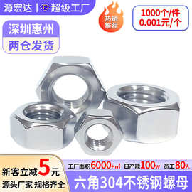 304不锈钢螺母 六方六角螺母 外六角螺丝帽M1.6M2M3M4M5M6M8-M36