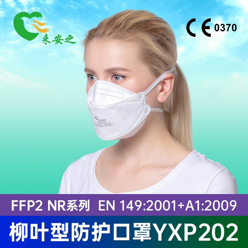 来安之YXP202柳叶型防护口罩FFP2头戴式防尘3D立体立包装50个装