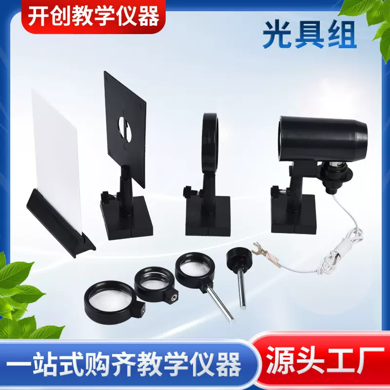 厂家供应 光具组整套支架 凸透镜成像物理光学实验用教学仪器教具