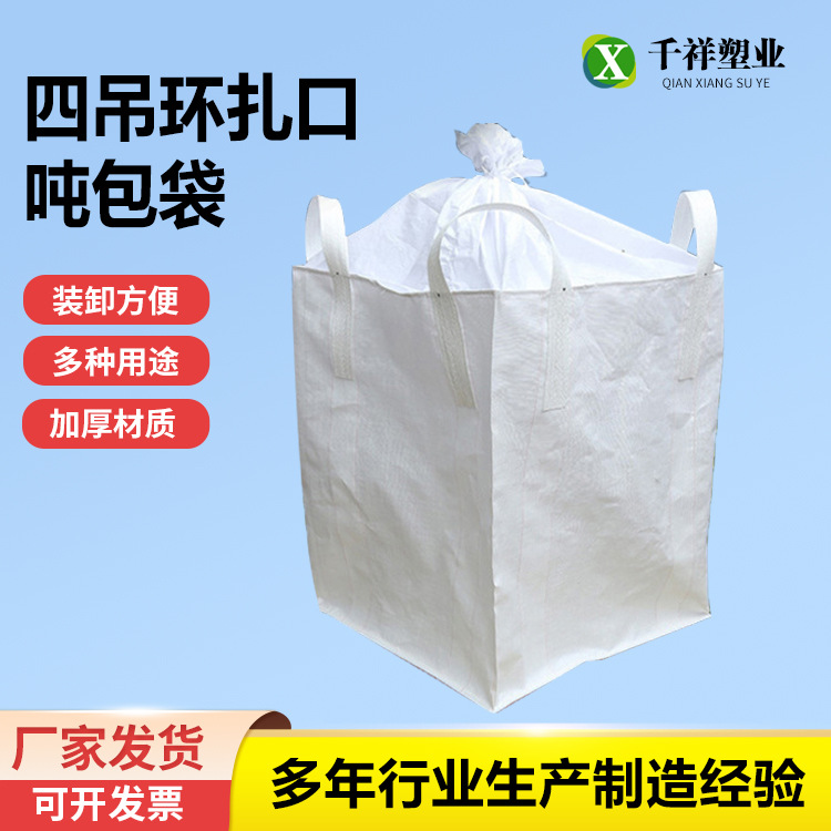 厂家供应四吊扎口吨袋白色吨包袋加厚桥梁预压袋太空编织袋