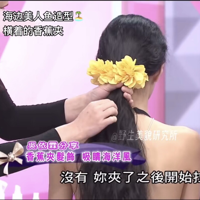 梦玲海边美人鱼造型超大香蕉夹森系花花抓夹横着的香蕉夹|undefined