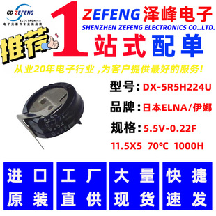 ELNA/���� ������� DX-5R5H224U 5.5V-0.22F  11.5X5 70�� 1000H