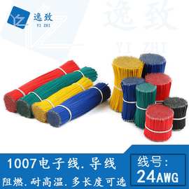 1007 #24AWG双头镀锡连接线 镀锡铜跳线线束导线红黑黄蓝绿白线材