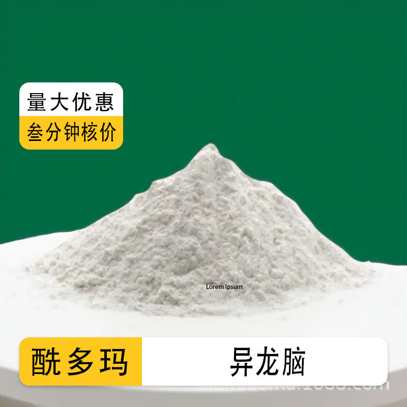异龙脑  异冰片醇 异莰醇 124-76-5香料 98%   量大价优 包邮现货