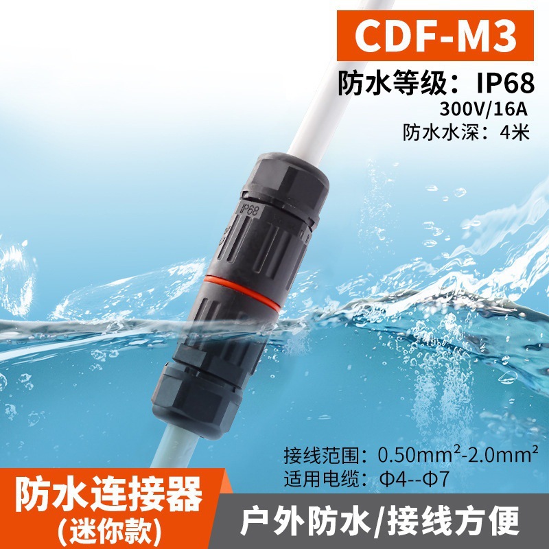 IP68免螺丝迷你防水连接器CDF-M3两三芯直通 户外灯具小防水接头