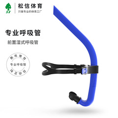 前置呼吸管自由形トレーニング専門水泳換気装置湿半乾式調節ヘッドバンド呼吸管