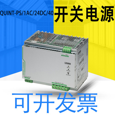 全新QUINT-PS/1AC/24DC/40开关电源螺钉连接 DIN导轨安装 2866789