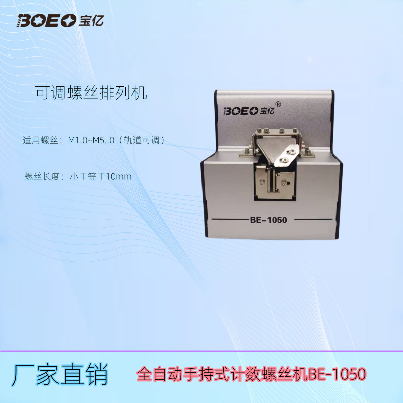 自动供给送料机BE-1050全自动手持式计数螺丝排列机供给机供料器