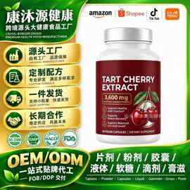 跨境酸樱桃胶囊TART CHERRY CAPSULES酸樱桃提取物胶囊源头厂家