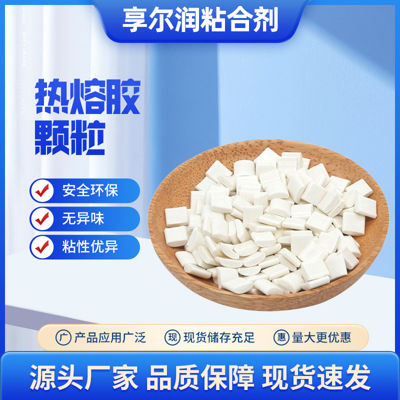 代加工印刷厂书刊热熔胶EVA课本装订胶粒环保无异味热熔胶颗粒