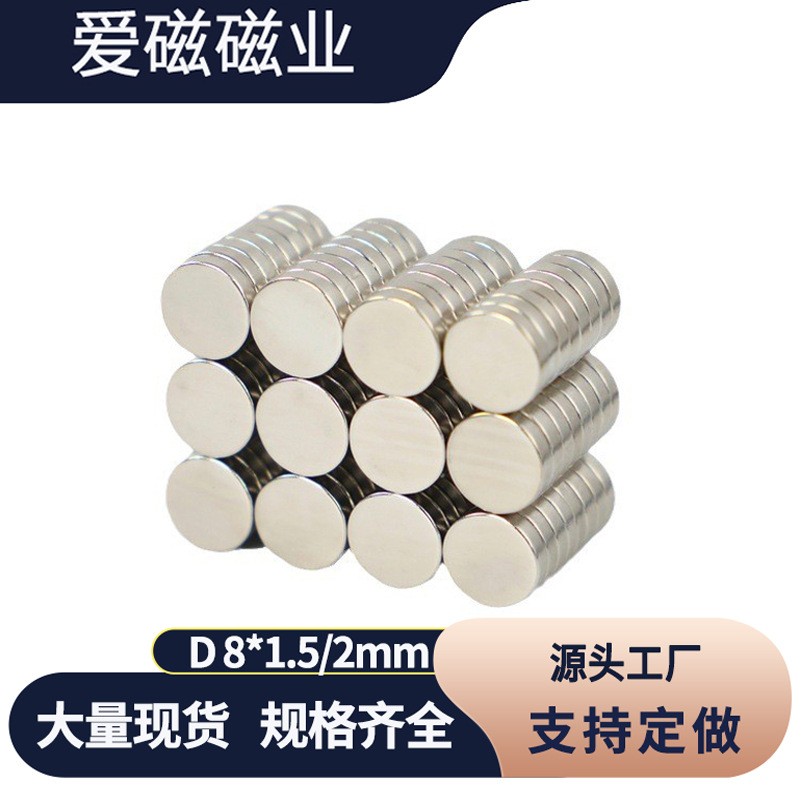 厂家直供 圆形磁铁8*2mm 强磁吸铁石 钕铁硼强磁钢8*1.5