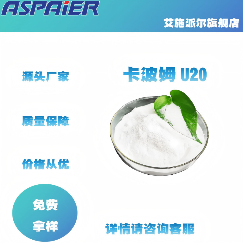 卡波姆U20 化妆品增稠剂速溶性透明 适用含有电解质产品 厂家正品