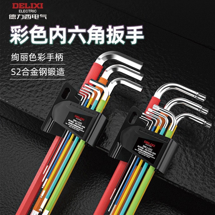 德力西梅花内六角扳手套装六角星螺丝刀英制内6角六角匙六角军霞