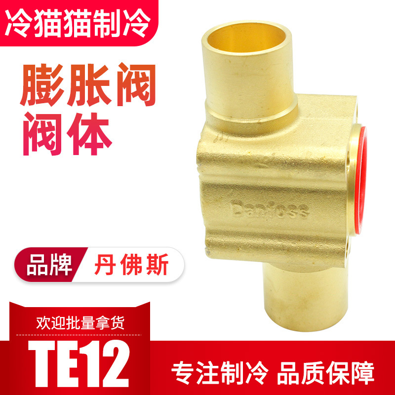 丹佛斯膨胀阀阀体TE12 067B4017 067B4021 067B4023直角直通