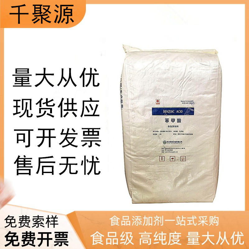 现货供应苯甲酸 武汉有机饮料肉制品 食品级 苯甲酸