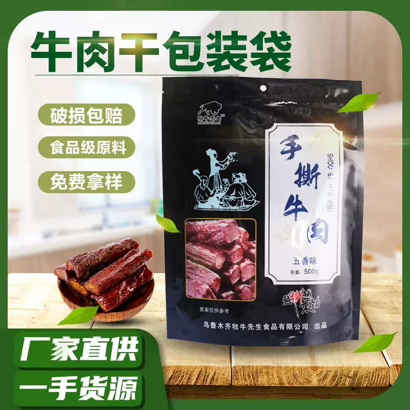 风干牛肉手撕鸡肉食品包装袋定制加厚密封自立自封袋小批量包装袋