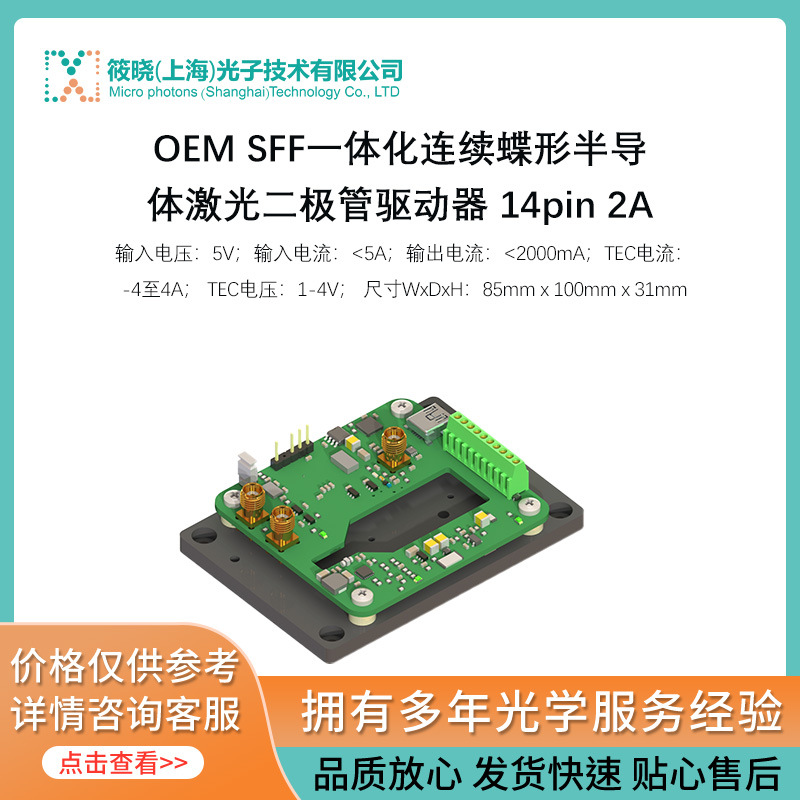 SFF一体化连续蝶形半导体激光二极管驱动器 14pin 2A