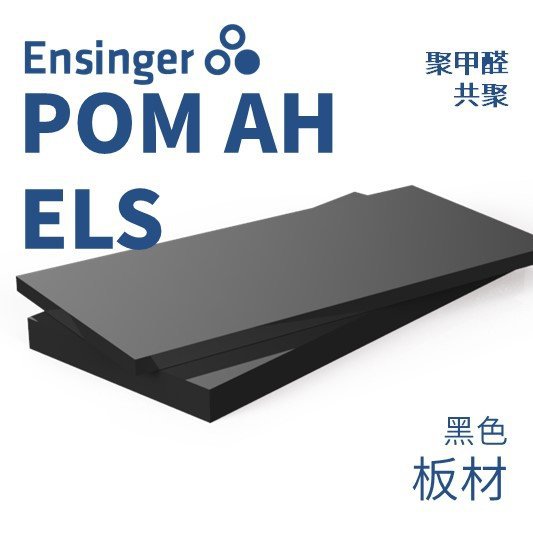 Ensinger恩信格/恩欣格聚甲醛(共聚)TECAFORM AH ELS POM板材黑色