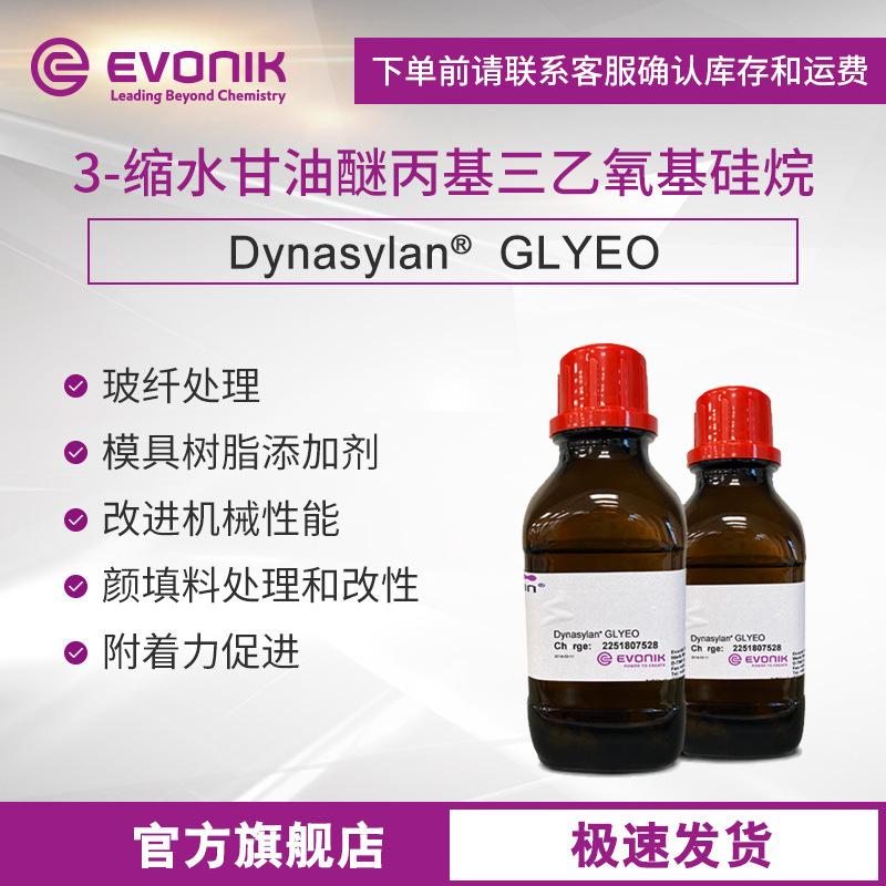 样品赢创硅烷Dynasylan GLYEO 环氧硅烷 硅烷偶联剂 附着力促进剂