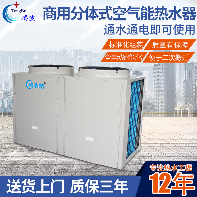 商用分体式节能空气能热水器 供暖空气源热泵 全自动智能化热水泵