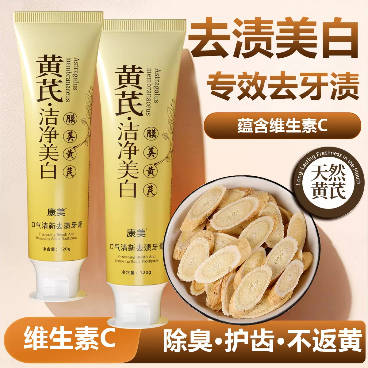 康美黄芪牙膏老牌国货去黄去烟渍益生菌美白益生菌防蛀口腔护理