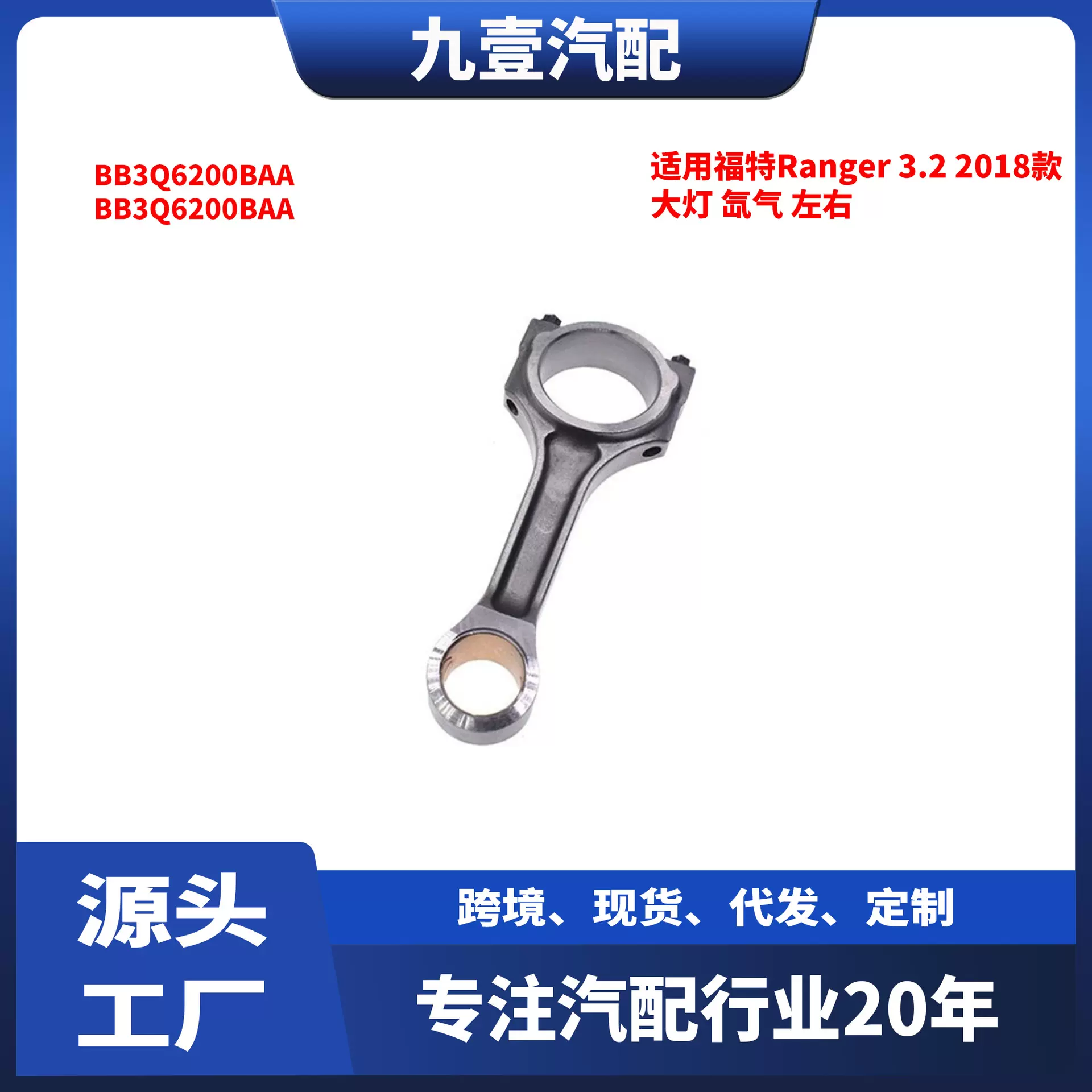 适用福特Ranger 3.2 2018款  连杆 BB3Q6200BAA BB3Q6200BAA