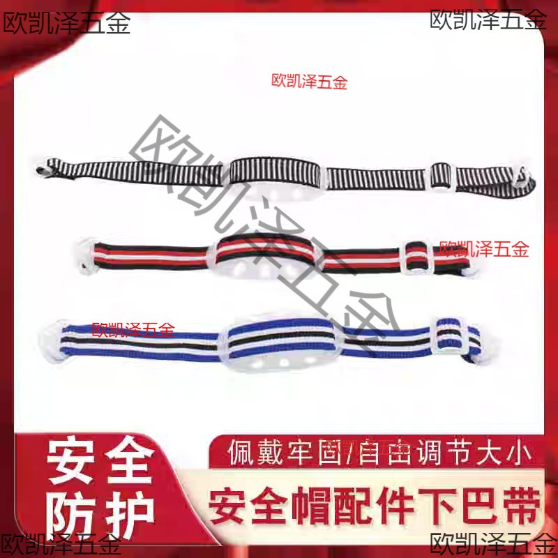 帽下巴带下额带工地建筑工程头盔配件织带弹性松紧带卡扣