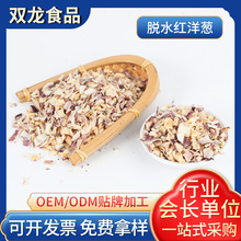 供应脱水红洋葱干脱水红洋葱紫洋葱干烘培原料脱水蔬菜烘干洋葱粒