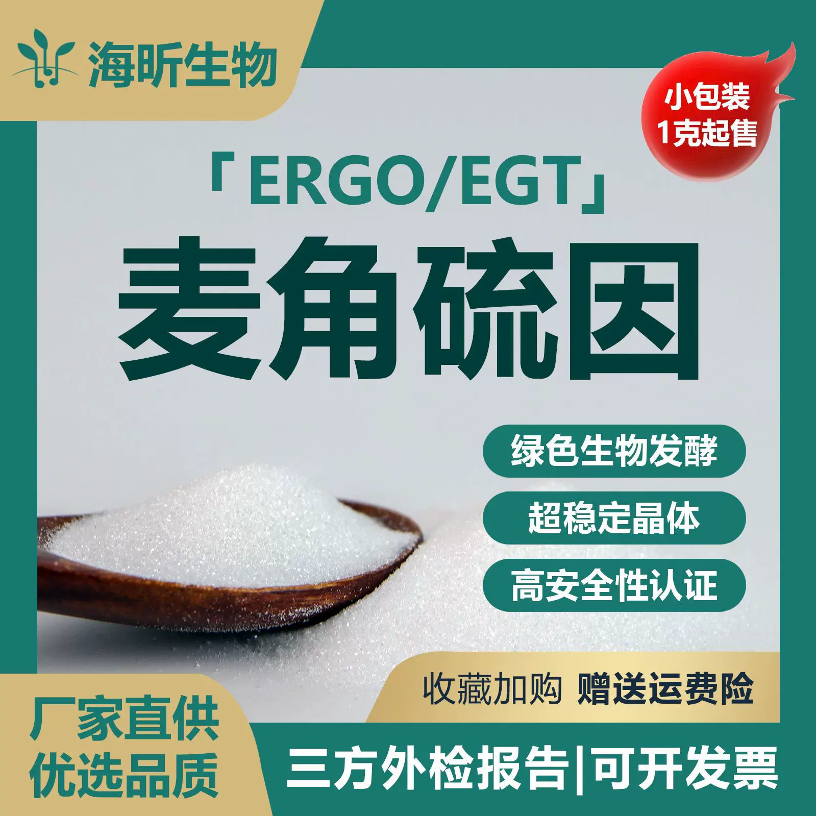 麦角硫因EGT巯基组氨酸三甲基内盐工厂现货当天发货 1克/瓶零售