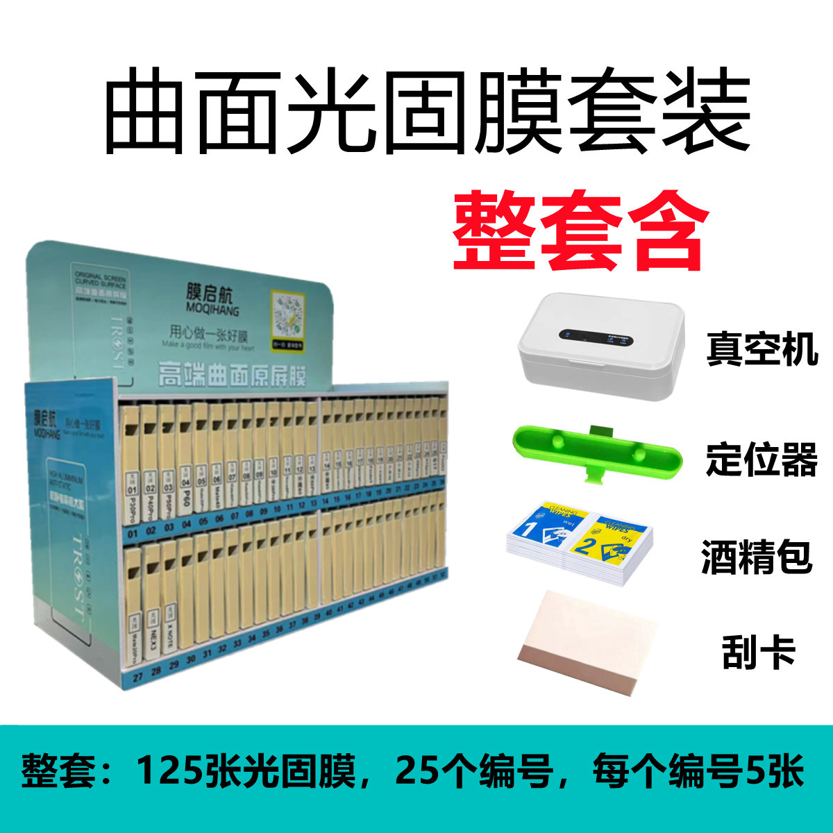 Complete set of curved surface UV light solid film tempered film box fiber glass mobile phone film water coagulation tempered film display stand full screen hand